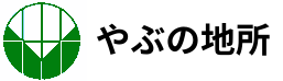 やぶの地所